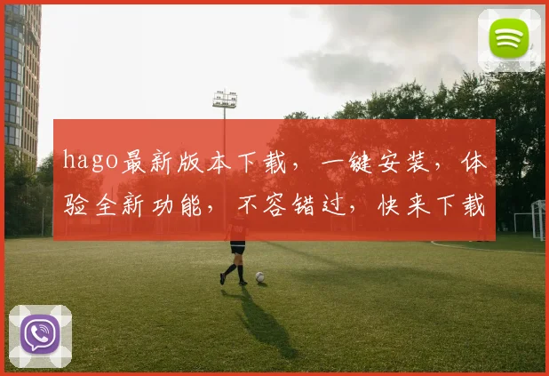 hago最新版本下载，一键安装，体验全新功能，不容错过，快来下载