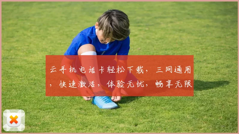 云手机电话卡轻松下载，三网通用，快速激活，体验无忧，畅享无限。