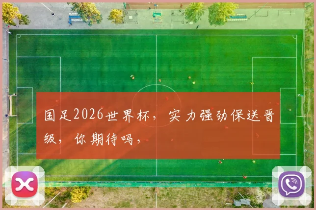 国足2026世界杯，实力强劲保送晋级，你期待吗，