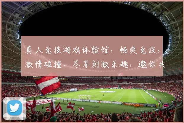 真人竞技游戏体验馆，畅爽竞技，激情碰撞，尽享刺激乐趣，邀你共战