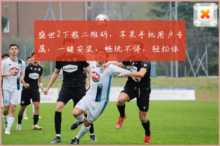 盛世2下载二维码，苹果手机用户专属，一键安装，畅玩不停，轻松体验，快来下载，