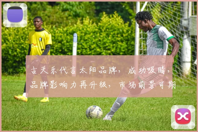 古天乐代言太阳品牌，成功吸睛，品牌影响力再升级，市场前景可期，三大亮点凸显。