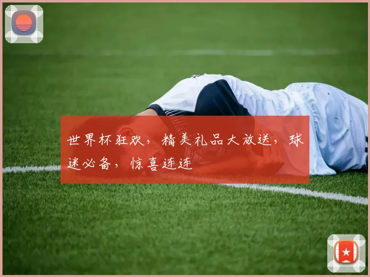 世界杯狂欢，精美礼品大放送，球迷必备，惊喜连连