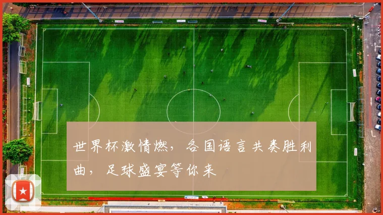 世界杯激情燃，各国语言共奏胜利曲，足球盛宴等你来