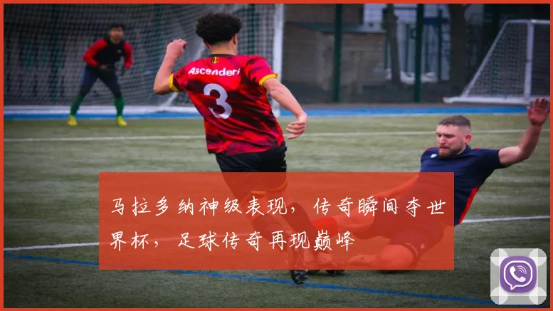 马拉多纳神级表现，传奇瞬间夺世界杯，足球传奇再现巅峰