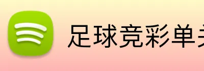 足球竞彩单关投注 Logo